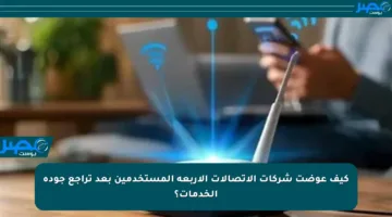 كيف عوضت شركات الاتصالات الأربعة المستخدمين بعد تراجع جودة الخدمات؟